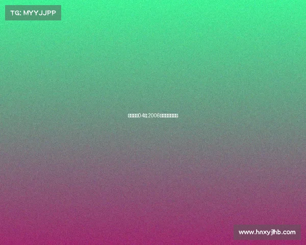 电子竞技04年;2006年电子竞技冠军